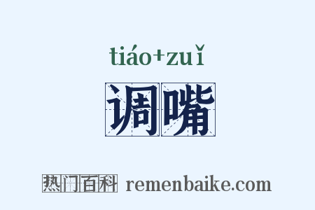 调嘴是什么意思的图片